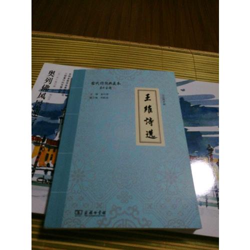王维诗选