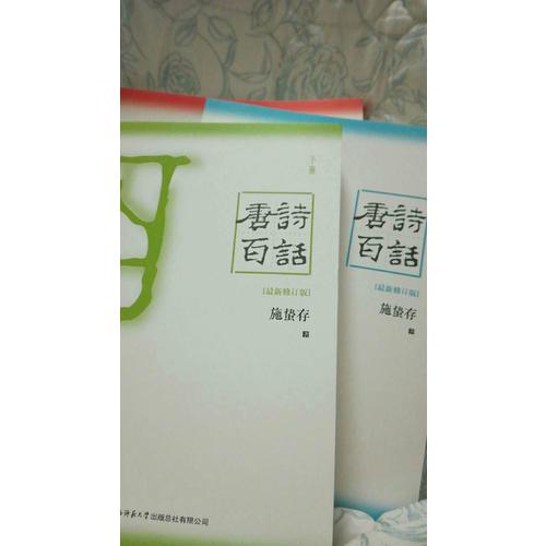 唐诗百话：全3册