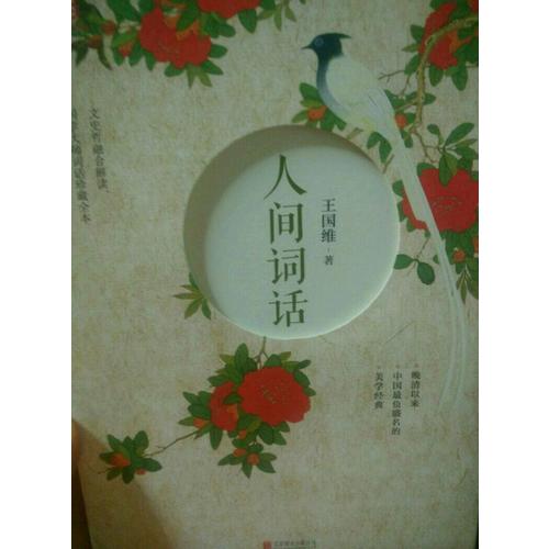 人间词话