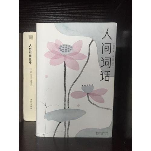 人间词话