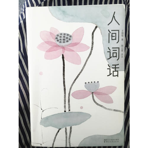 人间词话