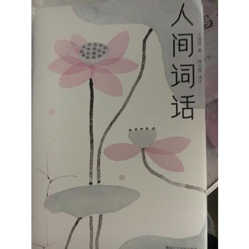 人间词话