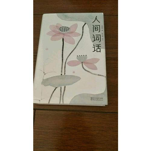 人间词话