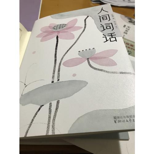人间词话
