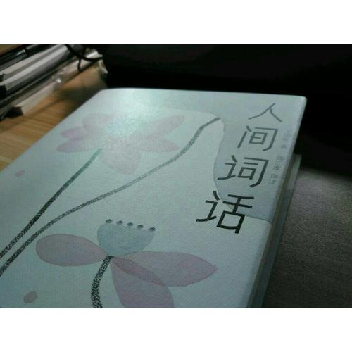 人间词话