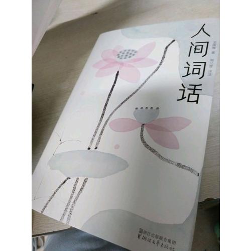 人间词话