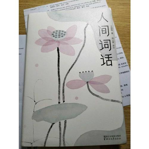 人间词话
