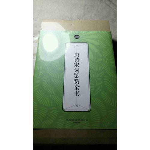 唐诗宋词鉴赏全书（全六册）