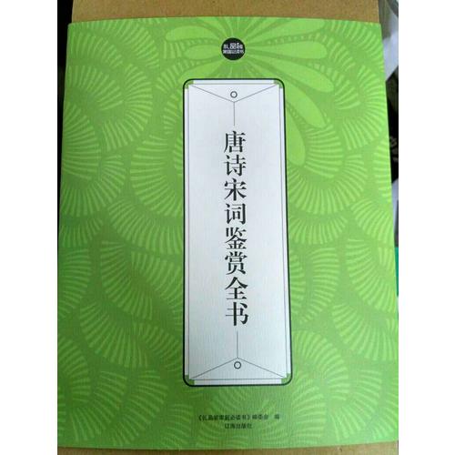 唐诗宋词鉴赏全书（全六册）