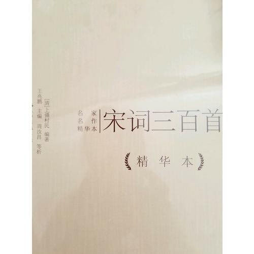 宋词三百首精华本（精装版）