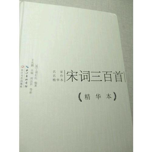 宋词三百首精华本（精装版）