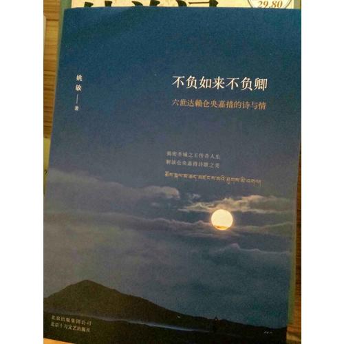不负如来不负卿 : 六世达赖仓央嘉措的诗与情