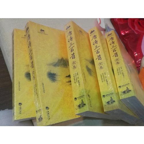 国学经典：唐诗三百首全集