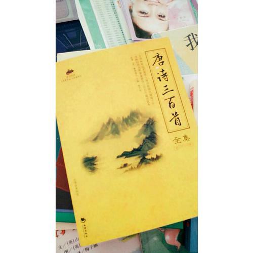 国学经典：唐诗三百首全集