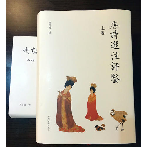 唐诗选注评鉴(上下）