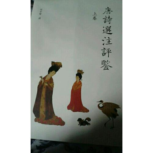 唐诗选注评鉴(上下）