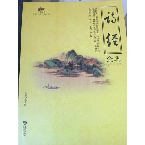 国学经典：诗经全集