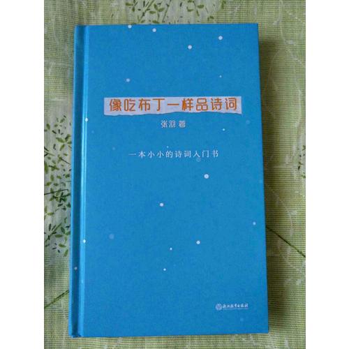 像吃布丁一样品诗词