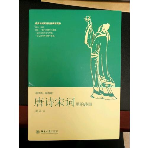 唐诗宋词里的趣事