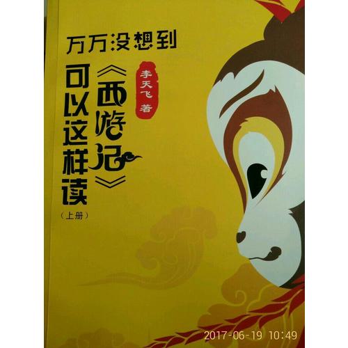万万没想到：《西游记》可以这样读（上下）