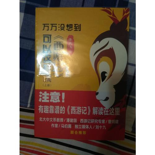 万万没想到：《西游记》可以这样读（上下）
