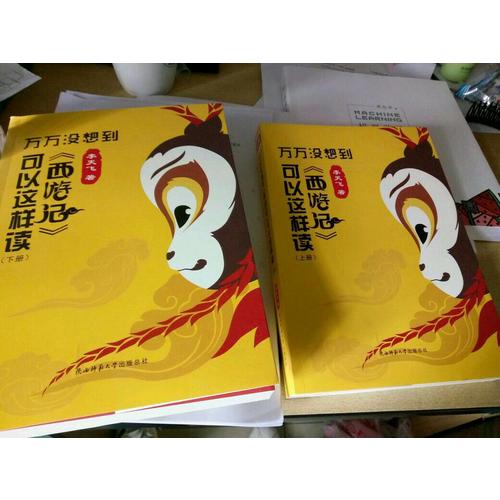 万万没想到：《西游记》可以这样读（上下）