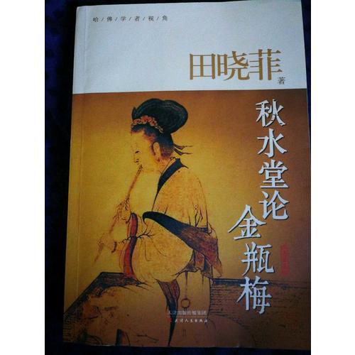 秋水堂论金瓶梅（典藏版）