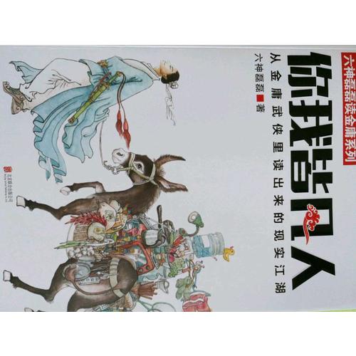 你我皆凡人：从金庸武侠里读出来的现实江湖