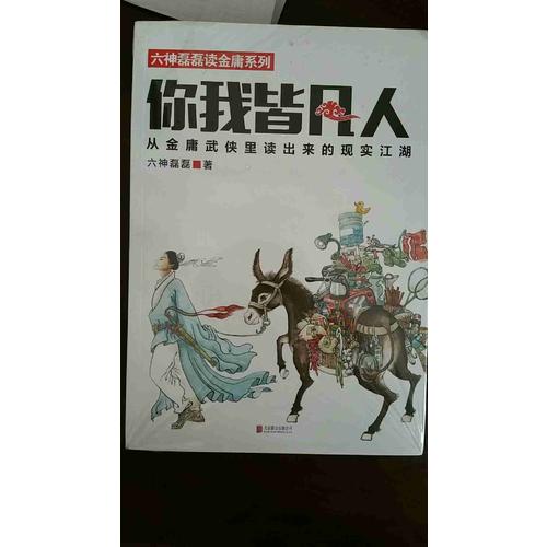 你我皆凡人：从金庸武侠里读出来的现实江湖