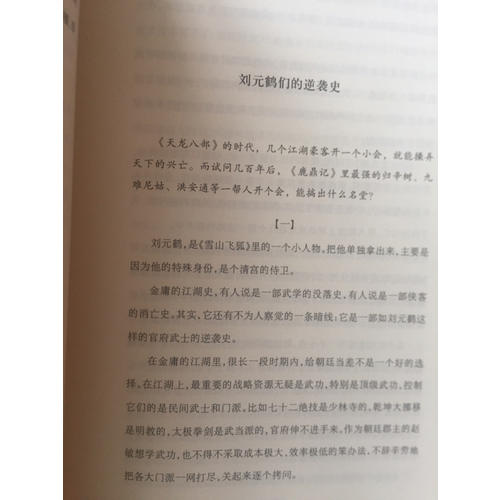 你我皆凡人：从金庸武侠里读出来的现实江湖