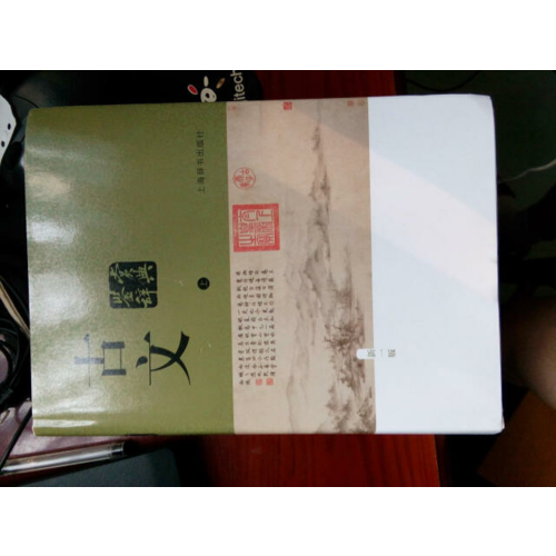 古文鉴赏辞典（新一版）