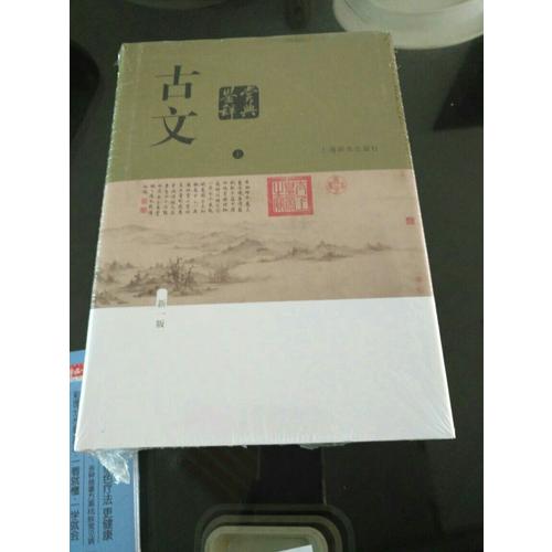 古文鉴赏辞典（新一版）