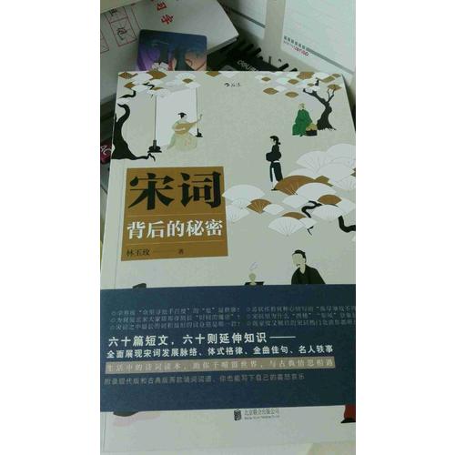 宋词背后的秘密
