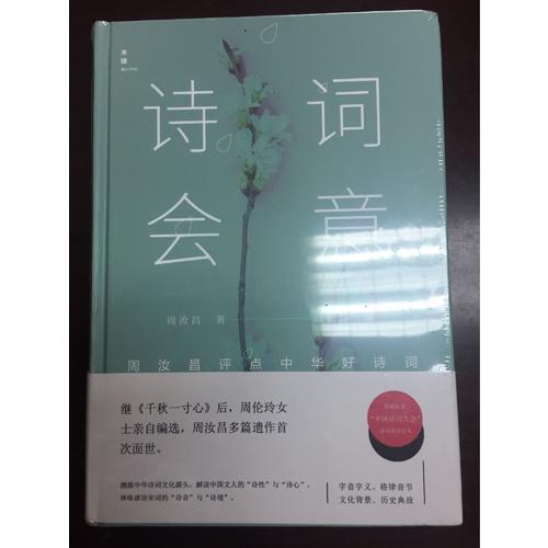 诗词会意：周汝昌评点最美古诗词