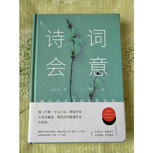 诗词会意：周汝昌评点最美古诗词