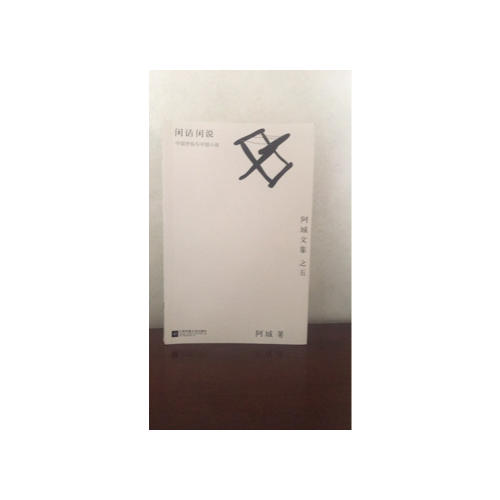 闲话闲说