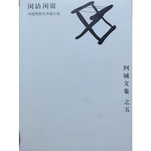 闲话闲说