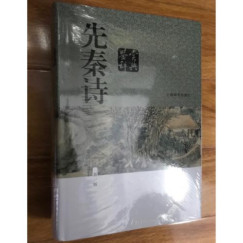 先秦诗鉴赏辞典（新一版）