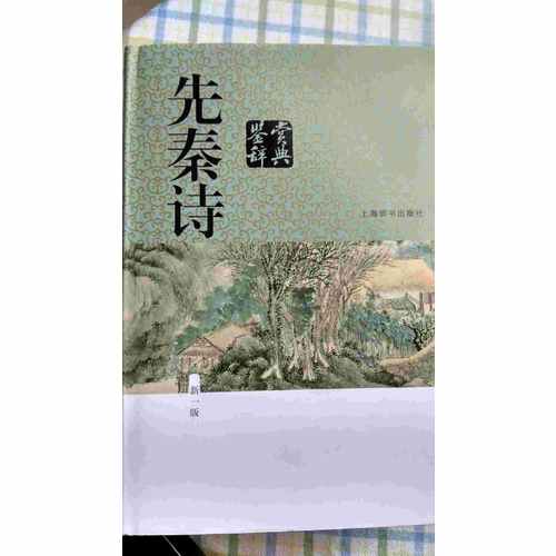 先秦诗鉴赏辞典（新一版）
