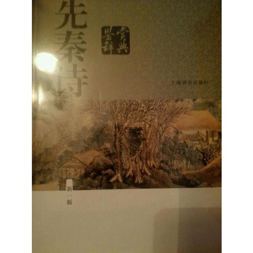 先秦诗鉴赏辞典（新一版）