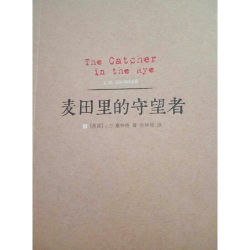 麦田里的守望者（2014版）