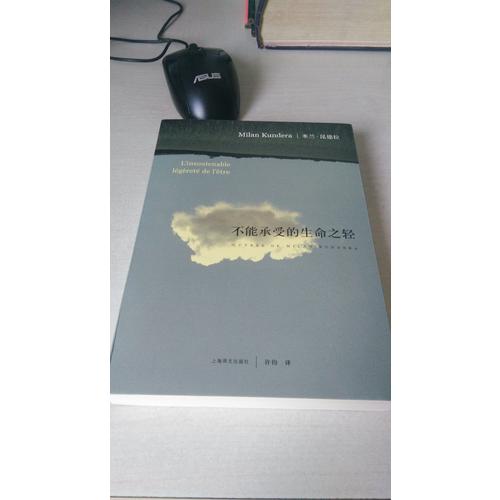 不能承受的生命之轻（新）