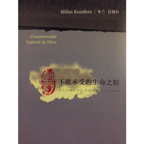不能承受的生命之轻（新）