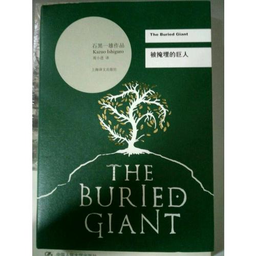 被掩埋的巨人