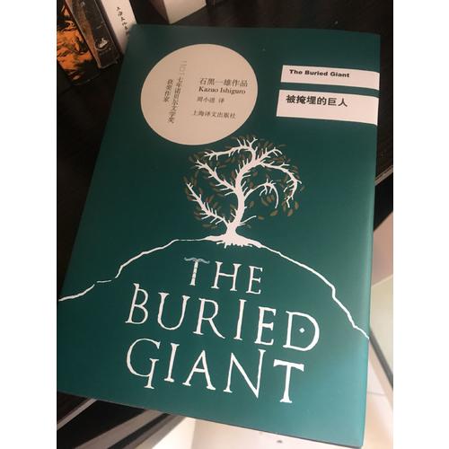 被掩埋的巨人