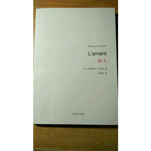情人（杜拉斯百年诞辰作品系列）