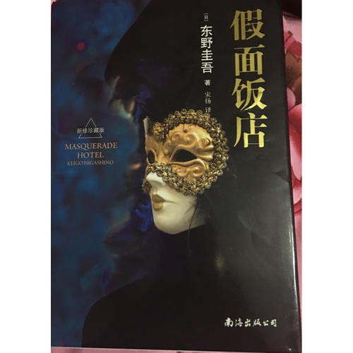 东野圭吾作品共2册