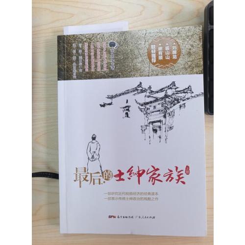 的士绅家族（上下册）