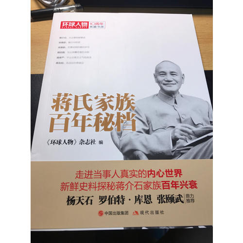 蒋氏家族百年秘档·环球人物10周年典藏书系