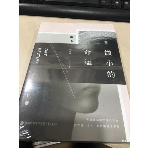微小的命运